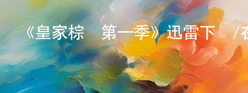 陳霖的個人主頁,《皇家棕櫚第一季》迅雷下載/在線觀看-都市情感-美劇天堂